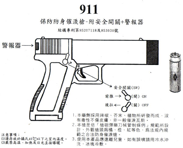 911防身催泪枪(安全开关 警报器)